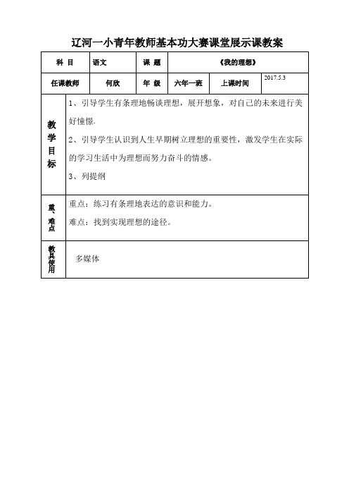 语文人教版六年级下册《我的理想》教学设计