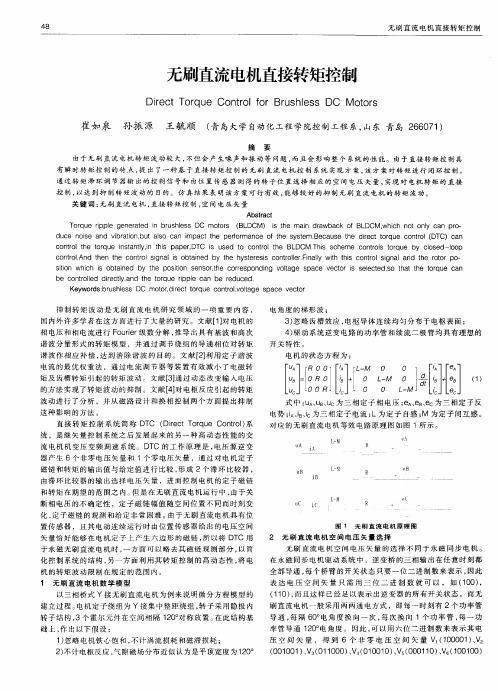 无刷直流电机直接转矩控制