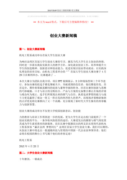 2018-2019-创业大赛新闻稿-范文模板 (3页)