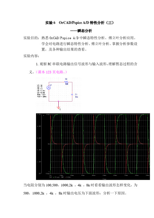 实验6(瞬态分析,傅里叶分析)