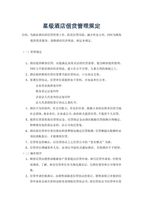星级酒店信贷管理规定