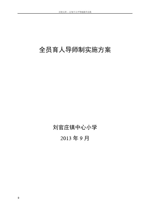 刘官庄镇中心小学全员育人导师制实施方案