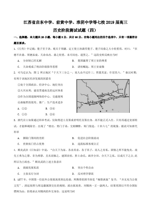 江苏省启东中学前黄中学淮阴中学等七校2019届高三历史阶段测试试题四(含答案)