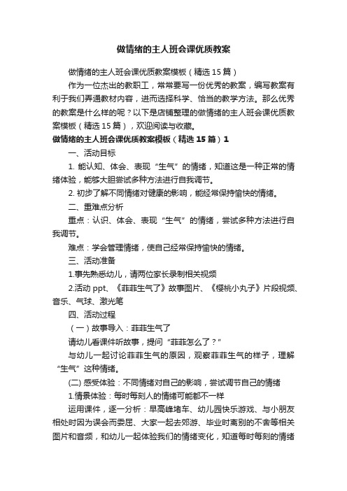 做情绪的主人班会课优质教案