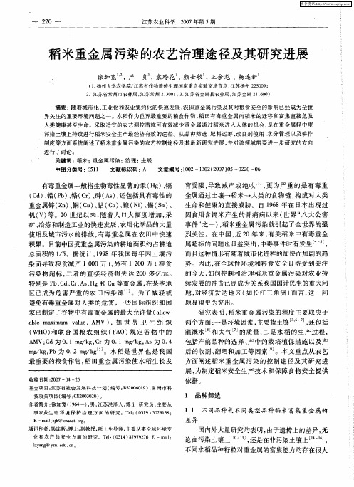 稻米重金属污染的农艺治理途径及其研究进展