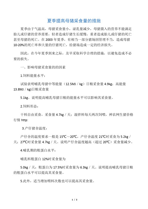 夏季提高母猪采食量的措施 Word 文档 (10)