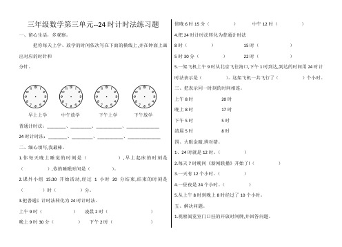 青岛版三年级数学下册第三单元信息窗1--24时计时法练习题