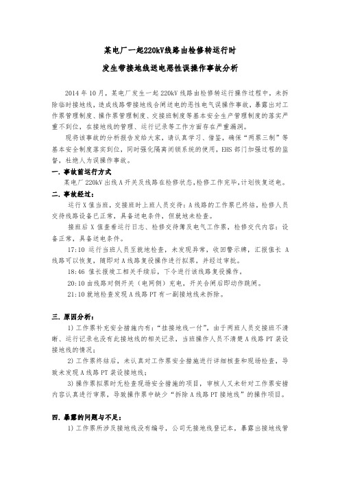 某电厂一起220kV线路由检修转运行时发生带地线合闸误操作事故分析
