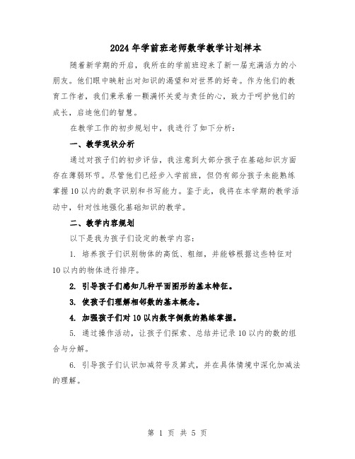 2024年学前班老师数学教学计划样本（三篇）