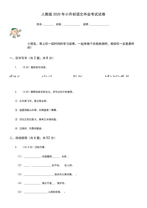 人教版2020年小升初语文毕业考试试卷