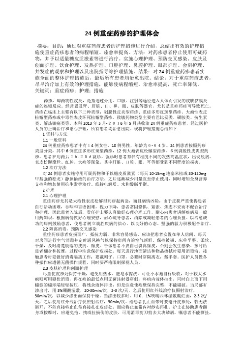 24例重症药疹的护理体会