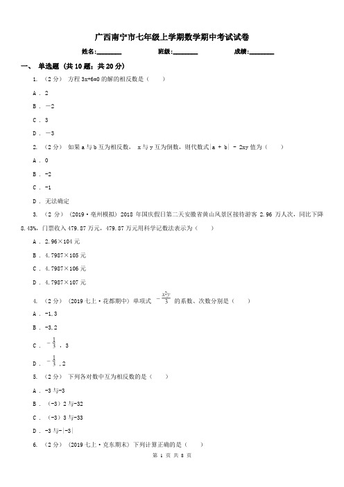 广西南宁市七年级上学期数学期中考试试卷