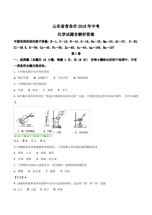 山东省青岛市2018年中考化学试题含解析答案