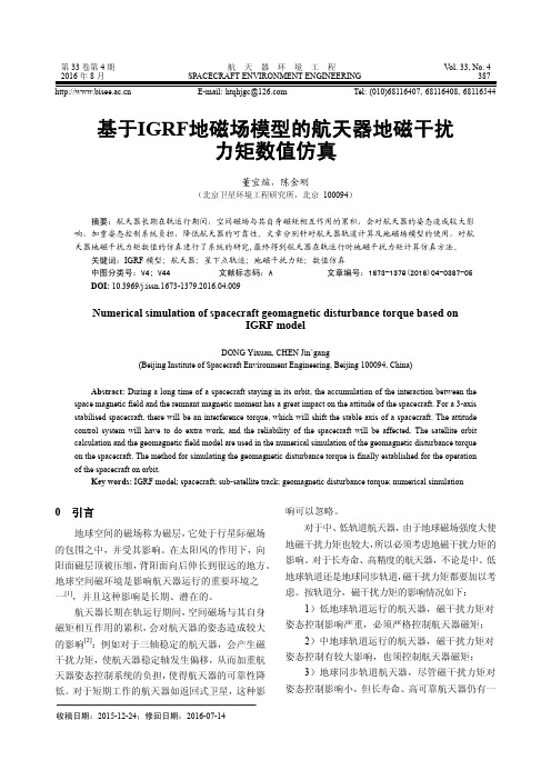 基于IGRF地磁场模型的航天器地磁干扰力矩数值仿真