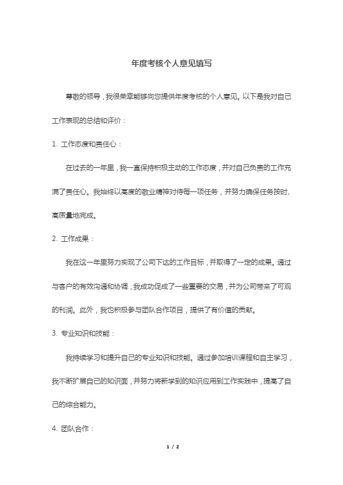 年度考核个人意见填写