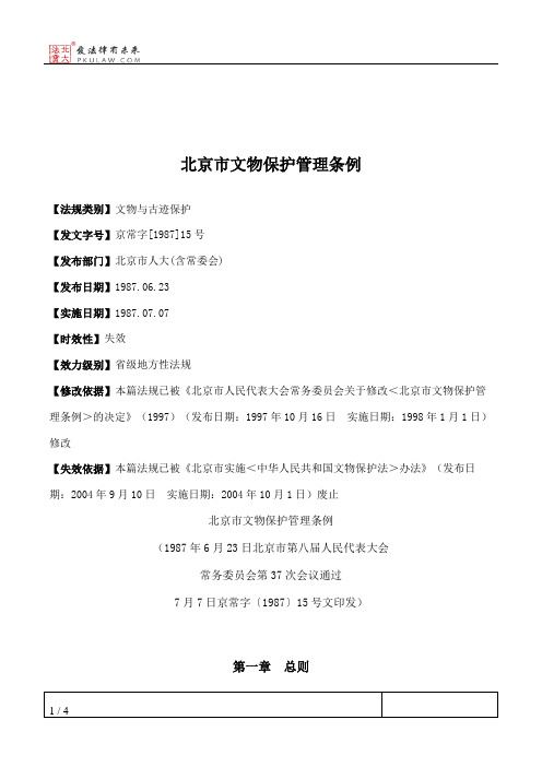 北京市文物保护管理条例