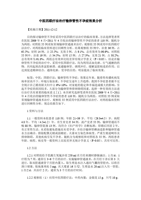 中医四联疗法治疗输卵管性不孕症效果分析