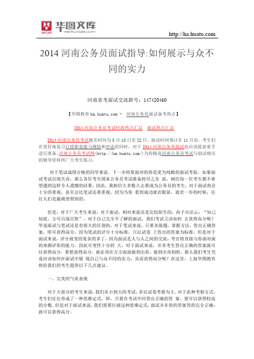 2015河南公务员面试指导如何展示与众不同的实力