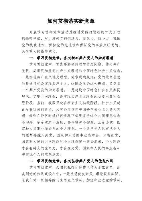 如何贯彻落实新党章