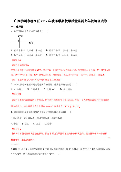 广西柳州市柳江区2017年秋季学期教学质量监测七年级地理试卷(解析版)