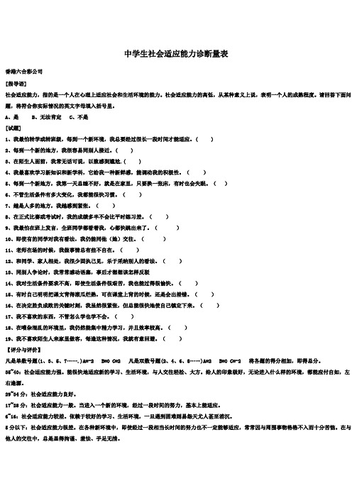 中学生社会适应能力诊断量表