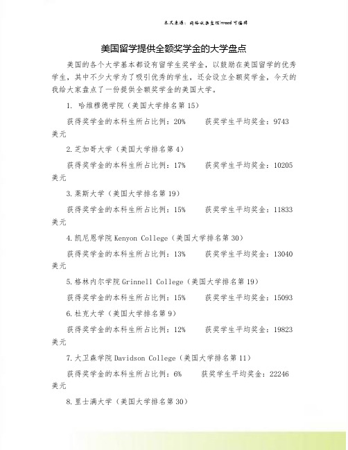 美国留学提供全额奖学金的大学盘点