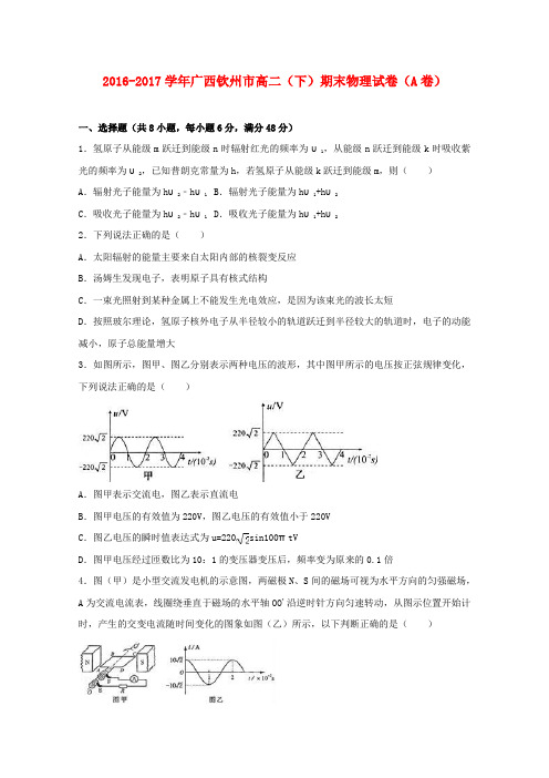 广西钦州市2016-2017学年高二物理下学期期末试卷(a卷)(含解析)