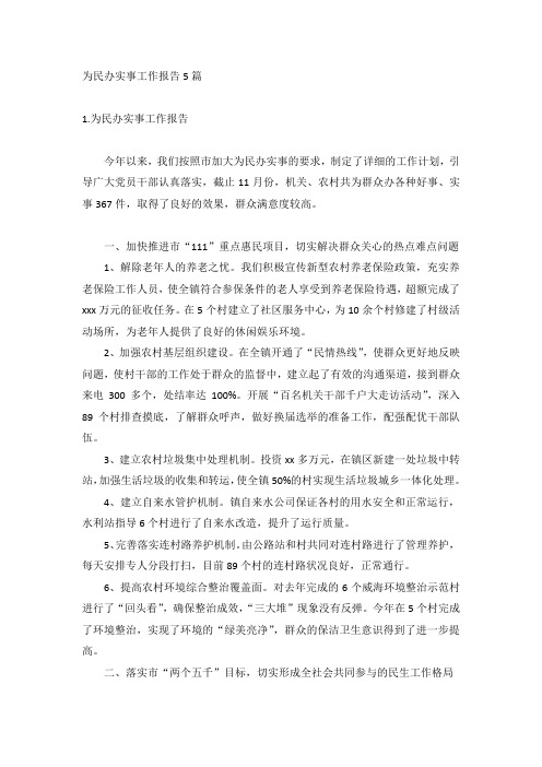 为民办实事工作报告5篇