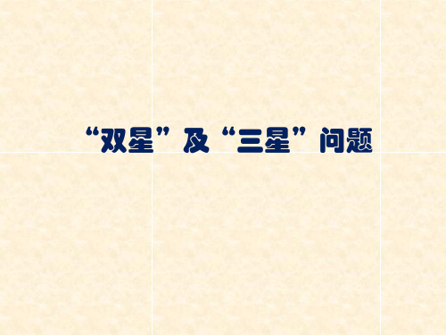 双星及三星Microsoft Office PowerPoint 演示文稿 (2)