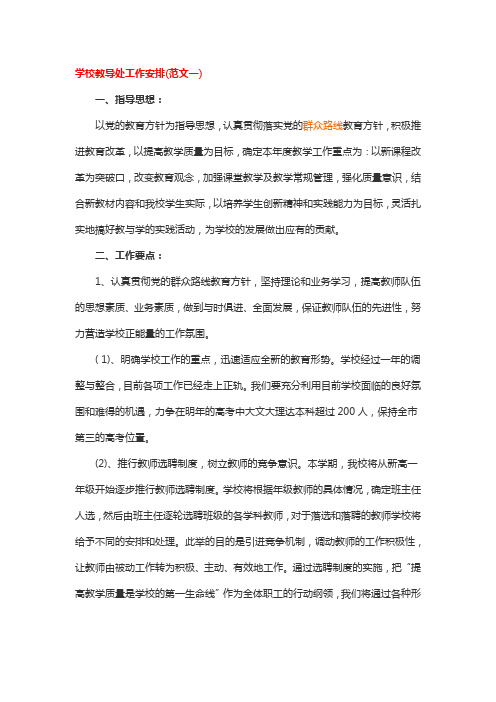 学校教导处工作安排