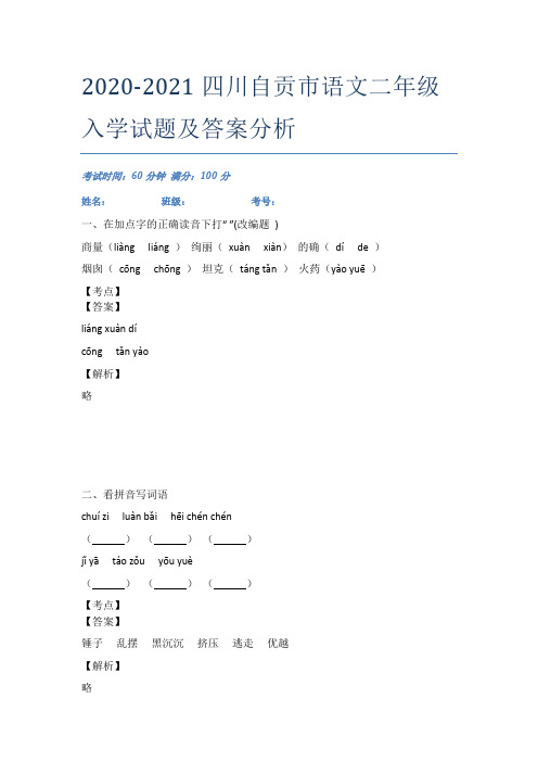 2020-2021四川自贡市语文二年级入学试题及答案分析