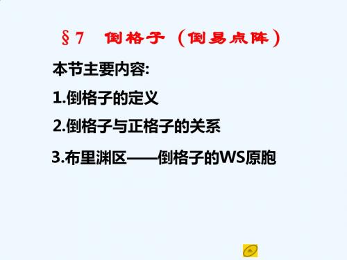 17 倒格子