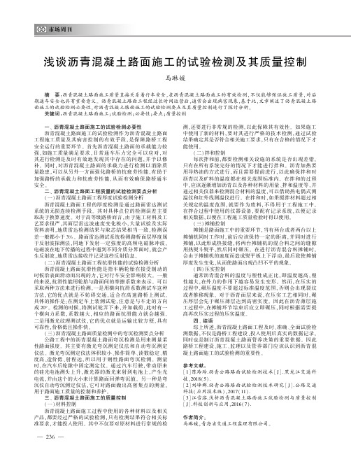 浅谈沥青混凝土路面施工的试验检测及其质量控制