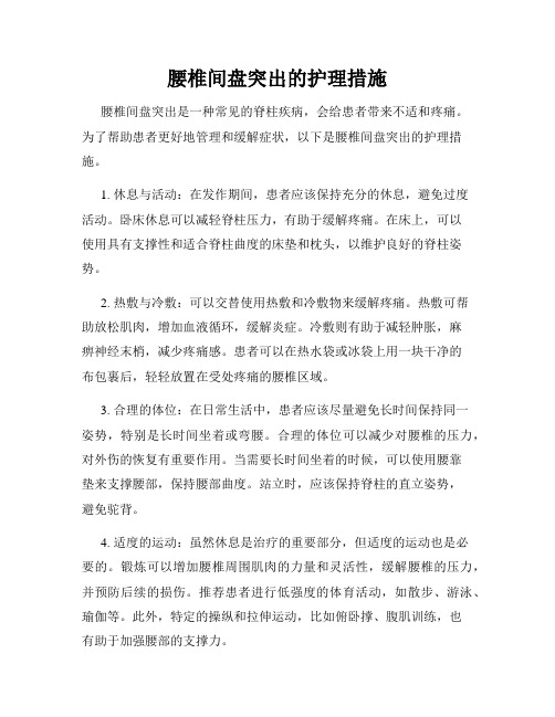 腰椎间盘突出的护理措施