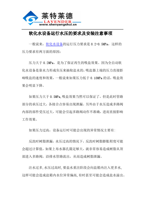 软化水设备运行水压的要求及安装注意事项
