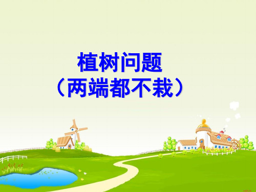 两端都不栽的植树问题