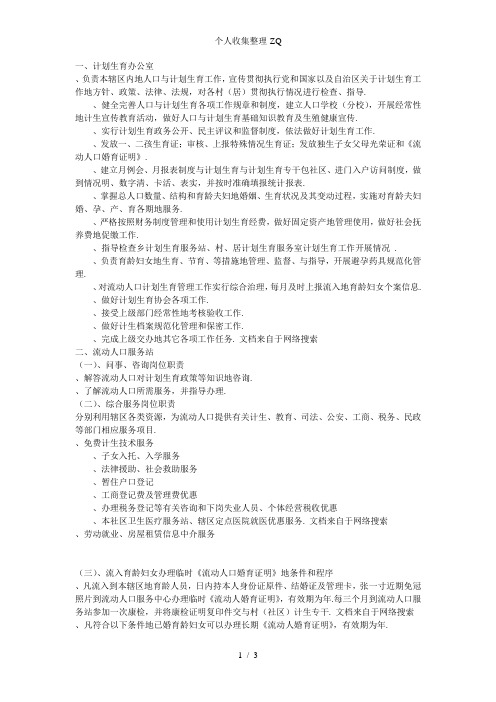 流动人口服务管理站职责