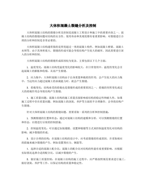 大体积混凝土裂缝分析及控制