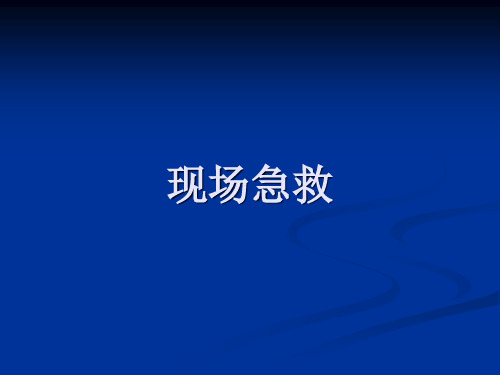 现场急救