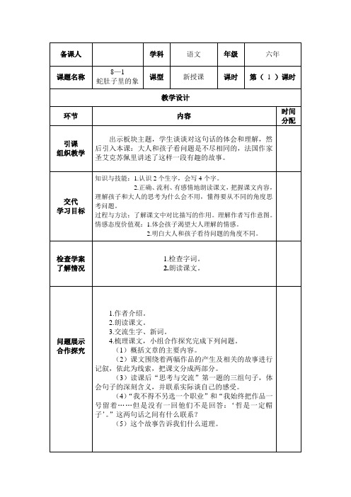 长春小学语文六下《8.1蛇肚子里的象》word教案 (6)