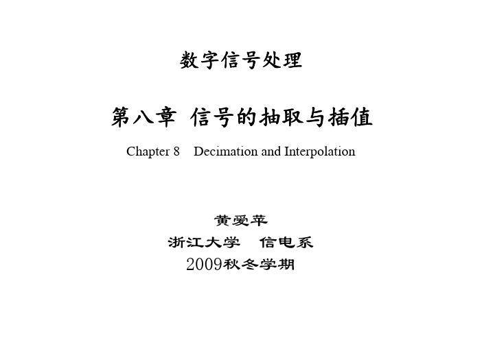 第八章 信号的抽取与插值