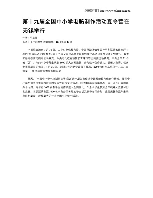 第十九届全国中小学电脑制作活动夏令营在无锡举行