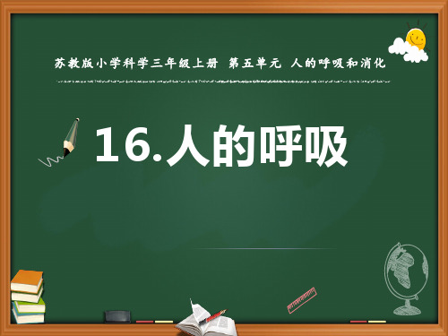 三年级上册科学《人的呼吸》