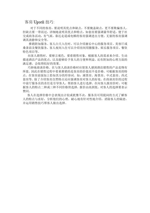 客房Upsell技巧[1]
