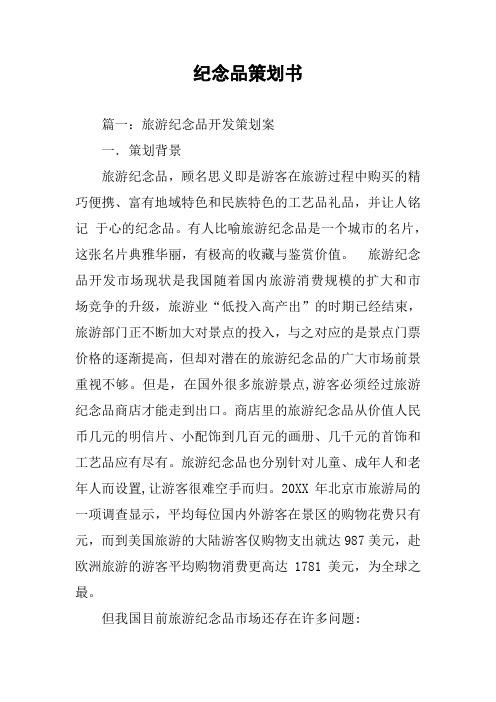 纪念品策划书