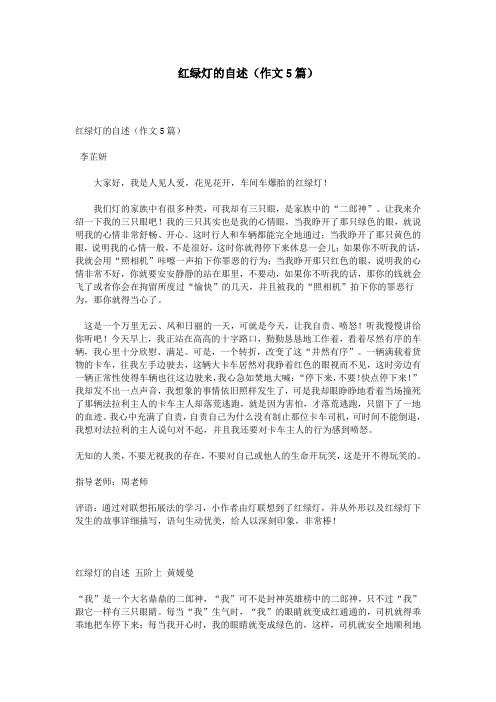 红绿灯的自述(作文5篇)