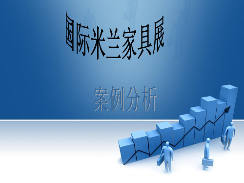 米兰家具展案例分析