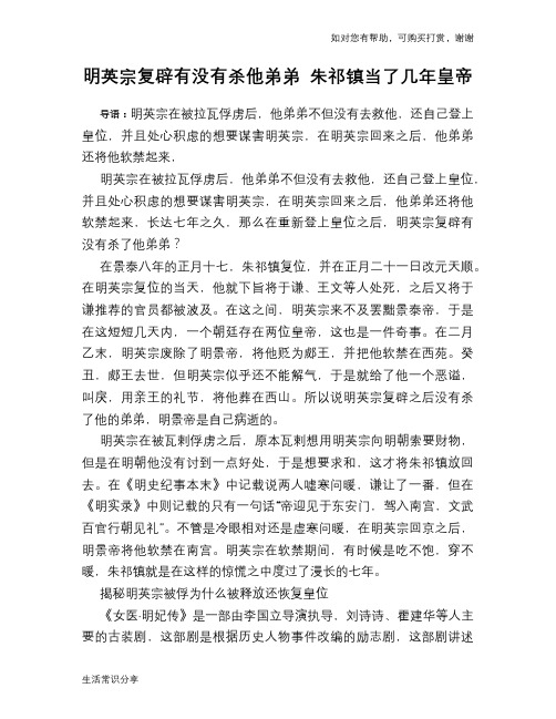 历史趣谈明英宗复辟有没有杀他弟弟 朱祁镇当了几年皇帝
