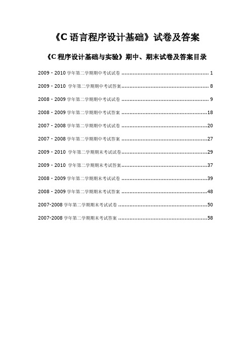 《C语言程序设计基础》期中期末试卷及答案