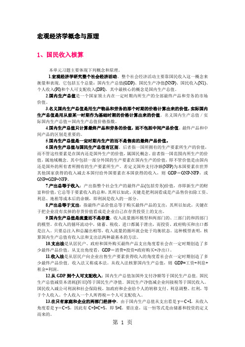 宏观经济学复习：基本概念、原理共11页文档